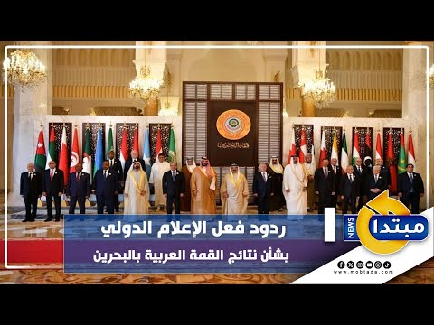 ردود فعل الإعلام الدولي بشأن نتائج القمة العربية بالبحرين