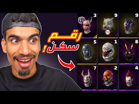 ارقام ملابس فري فاير !!