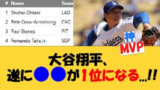 大谷翔平、遂に●●が1位になる...!!【MLB】【ネットの反応】ドジャース対カージナルス戦　先発登板日　二刀流　39号ホームラン　war fWAR　カブス　PCA　MVP争い　2025年8月