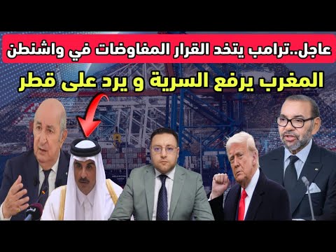 عاجل ‼️ ترامب يتخذ القرار المفاوضات في واشنطن بحضور الجزائر و المغرب يرد على قطر