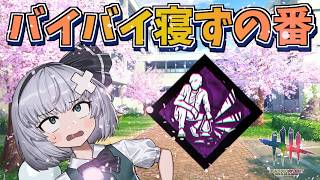 【DbD】さよなら寝ずの番【ゆっくり実況/DeadbyDaylight】