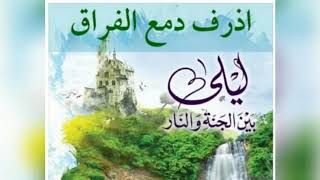 ٦٥.اذرف دمع الفراق 🍃 | ليلي بين الجنة والنار - الجزء الأول _ الجنة image