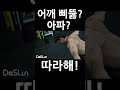 어깨 삐뚫? 아파? 따라해! #어깨운동#어깨재활#불균형#슬랩#방카르트#어깨통증#데스런송창현#데스런리부트