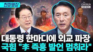 이재명 즉흥 SNS에 국힘 외통위 폭발 [티조Clip]