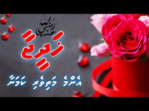 Khadheeja RA ge ajaibu vaafadha vaahaka thah | Muhammad Ghalib | Dheenee Dhivehi Vaahaka