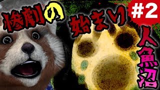 ‪‪【‪人魚沼‬ リメイク版】閉じ込められた男女4人!!屋敷の中で呪いの惨劇がとうとう始まる!!‬【グロレベル★★】