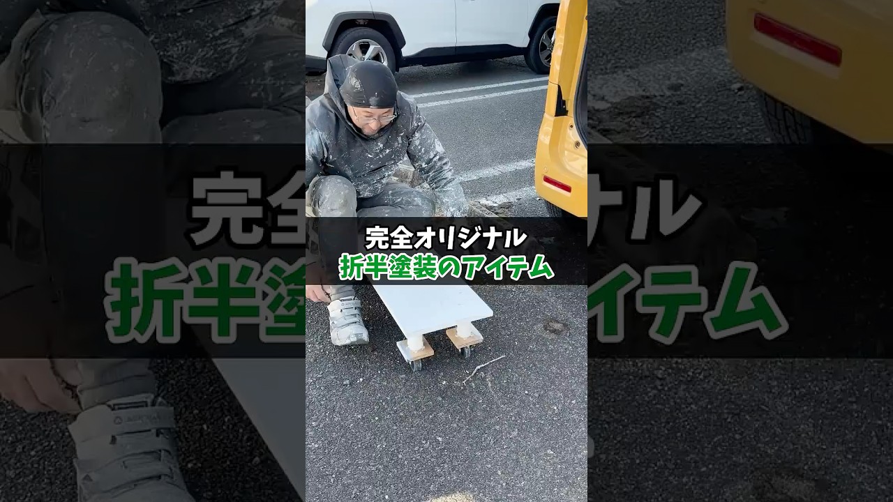 完全オリジナルの塗装便利アイテム！ #塗り替え道場 #塗替え道場 #足場 #外壁塗装 #shorts