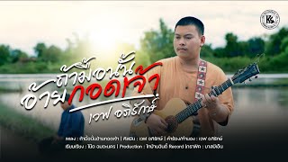 ถ้ามื้อนั้นอ้ายกอดเจ้า เวฟ อภิรักษ์