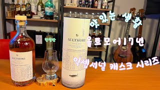올트모어 17년 익셉셔널캐스크 개봉 - 위스키 초보의 다이어리