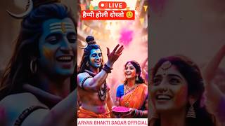 Download lagu Holi 2026 | Mahadev Aur Parvati Ji Ki Divine Holi 🔱🎨 | Holi Khele Mahadev #shorts #viral #mahadev 🙏🌟 mp3