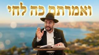 הרב מיכאל רביע | ואמרתם כה לחי - חלק ט | משכן יהודה | תשפ"ו