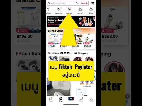 วิธีดูว่าเมนู Tiktok Paylater อยู่ตรงไหน #TiktokPaylater