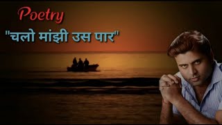 चलो मांझी उस पार Poetry Video | Chalo Manjhi Us Paar | Manvendra Tripathi #poetry video
