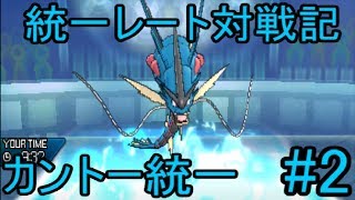 【ゆっくり実況】統一レート対戦記 カントー統一 #2  滝登り最強!!【ポケモンUSUM/ウルトラサンウルトラムーン】