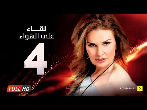 Leqa2 3la Elhawa Eps 04 - مسلسل لقاء على الهوا - الحلقة الرابعة - بطولة يسرا وهشام سليم