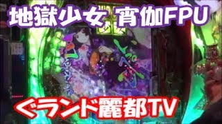 ぱちんこ　地獄少女 宵伽FPU　実戦動画！　ぐランド麗都TV　たまちゃんが実戦
