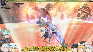 【MHF-Z ゆっくり雑談実況】ゆっくり討伐隊！★1辿異種リオレウス討伐編