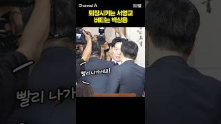 퇴장시키는 서영교 버티는 박상용 /  #채널A #shorts #30짤