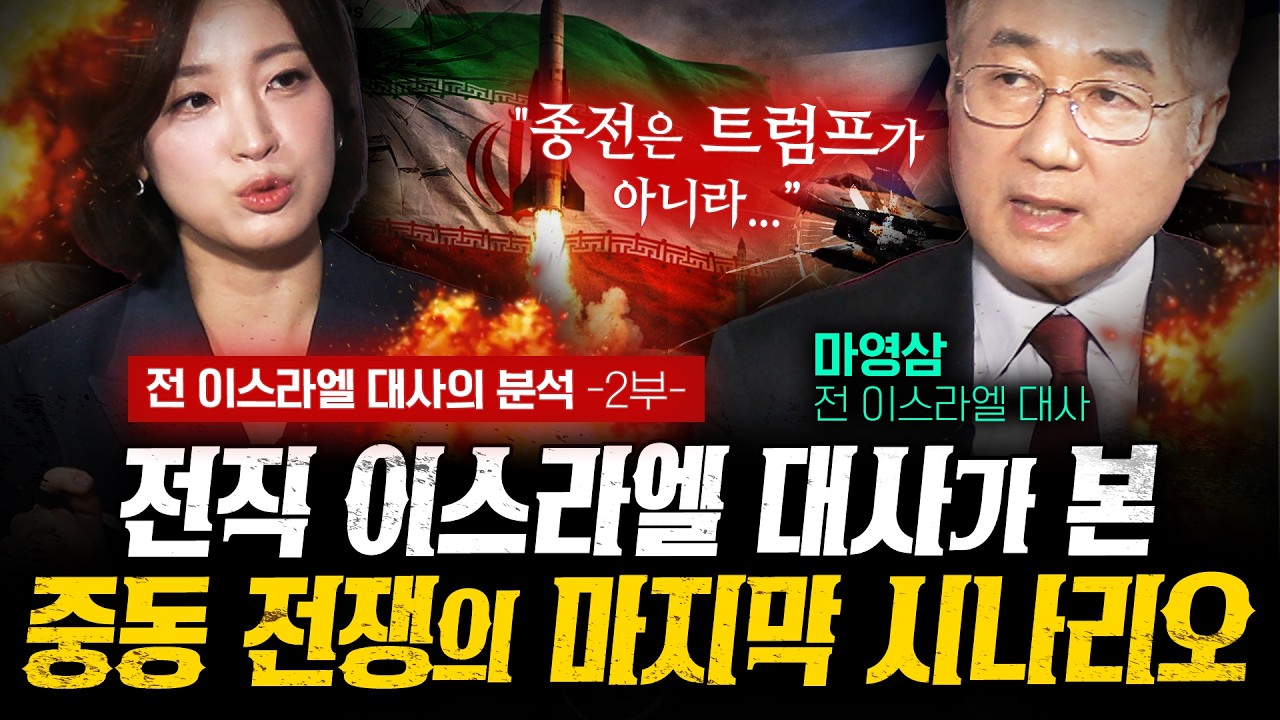 전 이스라엘 대사의 직언 “중동 전쟁 쉽게 안 끝납니다” (마영삼 전 대사) | 작전본부