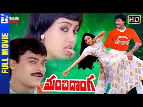 Manchi Donga Full Movie | Chiranjeevi | Suhasini | Vijayashanti | K Raghavendra Rao | Telugu Cinema