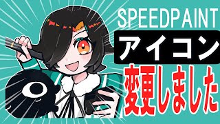 アイコンとかデザインとか色々かえました【#SPEEDPAINT】