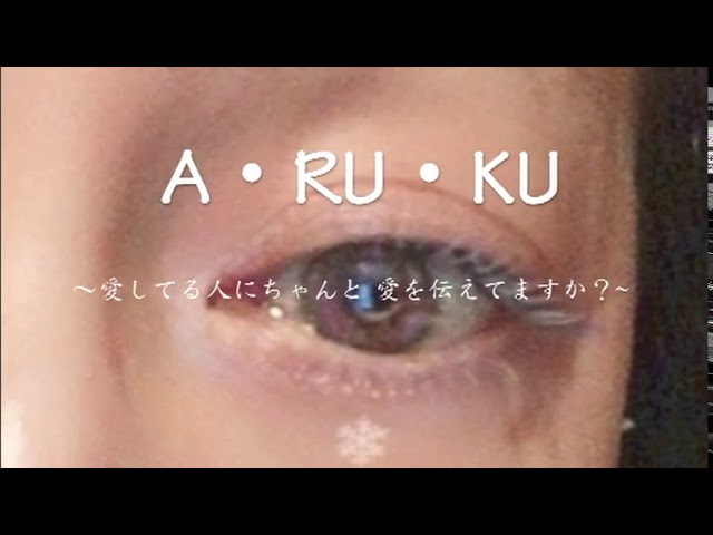 A・RU・KU ~愛してる人にちゃんと愛を伝えてますか?~ / 柏原芳恵