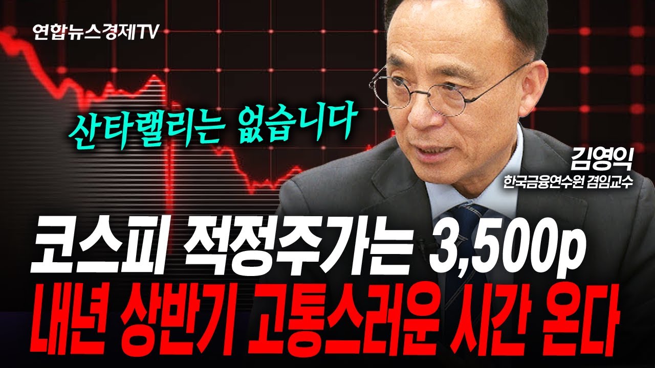 코스피...3,500p 이하로 떨어질 수 있습니다 (김영익) | 인포맥스라이브 251219