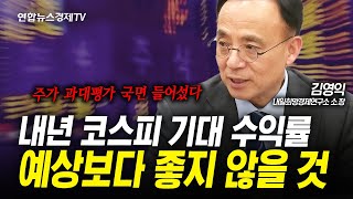 코스피...3,500p 이하로 떨어질 수 있습니다 (김영익) | 인포맥스라이브 251219