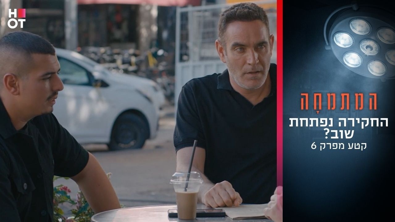החקירה נפתחת שוב? | קטע מפרק 6- המתמחה