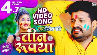 #Video || Teen Rupaya || #Ritesh Pandey का होलीगीत ||  तीन रुपया || Bhojpuri Holi Song 2021
