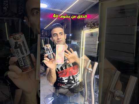 الحلاق من يشوف مشروب الطاقة 🤣🤣😅😅 #علاوي_رقاوي