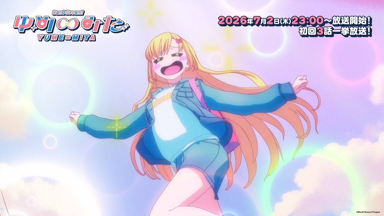 TVアニメ『バンドリ！ ゆめ∞みた』PV第2弾｜2026年7月2日(木)23:00〜放送開始！初回3話一挙放送！