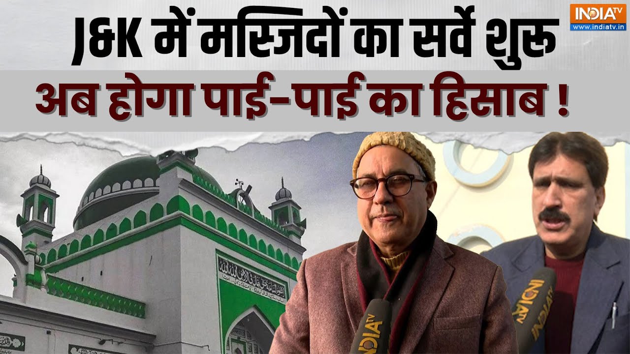 Masjid Survey In Jammu Kashmir: J&K में सभी मस्जिदों का सर्वे शुरू,  फंडिंग ?