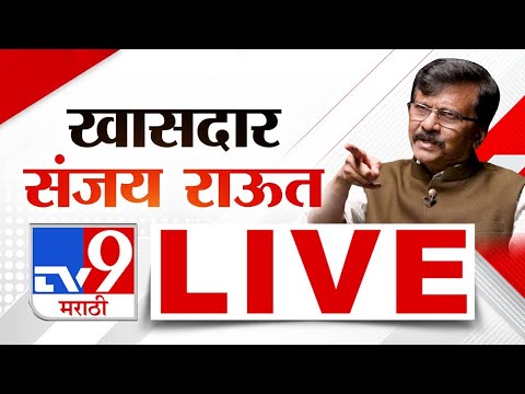 Sanjay Raut LIVE | ठाकरे गटाचे खासदार संजय राऊत लाईव्ह | Maharashtra Vidhan Sabha | tv9 Marathi Live