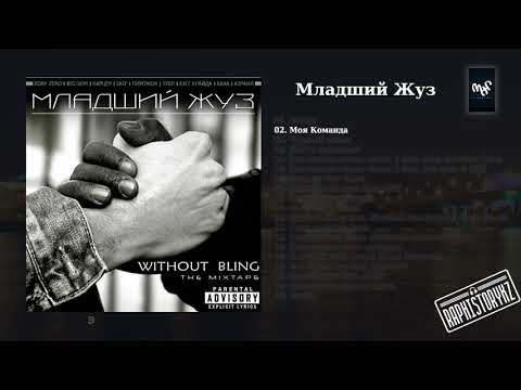 02 Младший Жуз (Without Bling) - Моя Команда (Travoltah, Прапор Ция Пуль, Морфей, Тарлан, 10МС )
