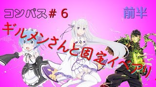 [コンパス#6]ゆっくり実況:ギルメンさんと固定イベアリ！