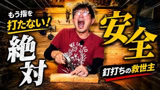 【DIY初心者必見】これ考えた人天才…釘打ちがここまで簡単になるとは！