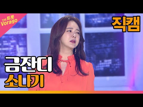 [세로 직캠]금잔디¸ 소나기 | 트롯쇼 220502