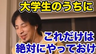 【ひろゆき】大学生のうちにやるべき事/クレジットカード審査に落ちる/社会人になる前にすべき事