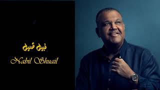 Download lagu Nabil Shuail - Laih Ya Gharam I نبيل شعيل - ليه يا غرام mp3