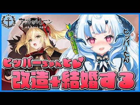 【 #アズールレーン 】初めて育てたヒッパーちゃんを愛でる日! 【 新人指揮官/あまいらん 】