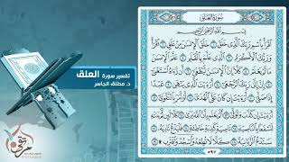 تفسير سورة العلق