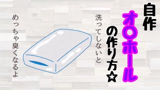 自作オ○ホールを作ろう〜学校じゃ教わらない性教育〜 #3【実況】【保健体育クイズ】