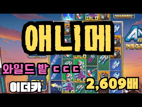 [슬롯][제보영상][닉네임:이더카] 애니메 1715배