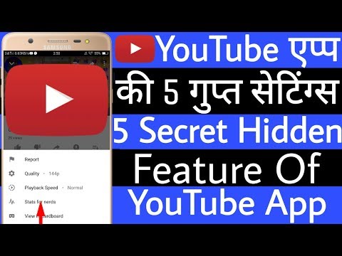 YouTube एप्प की 5 गुप्त सेटिंग्स ! 5 Secret Hidden Feature Of  YouTube App ! Sabhi gyan sikhte raho Video