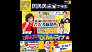 国民民主党 GOGOこくみんLIVE 5月8日