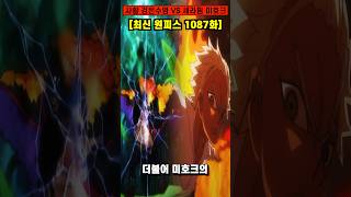 [원피스 최신 1087화]이것이 현상금 39억 사황 티치 블랙홀 VS 최강의 검사 미호크 혈통인자 미친 파괴력의 참격!! #원피스 #shorts