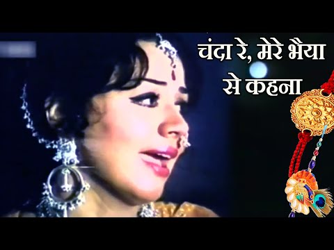 रक्षाबंधन - चंदा रे मेरे भैय्या से कहना, बहना याद करे Chanda Re Mere Bhaiya Se Kehna -HDवीडियो सोंग