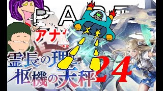 初見【イヤホン禁止】アナザーエデン実況プレイ「霊長の理と枢機の天秤」part.24