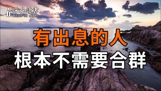 有出息的人，根本不需要合群【深夜讀書】#人生感悟 #正能量 #情感 #晚年幸福 #深夜讀書